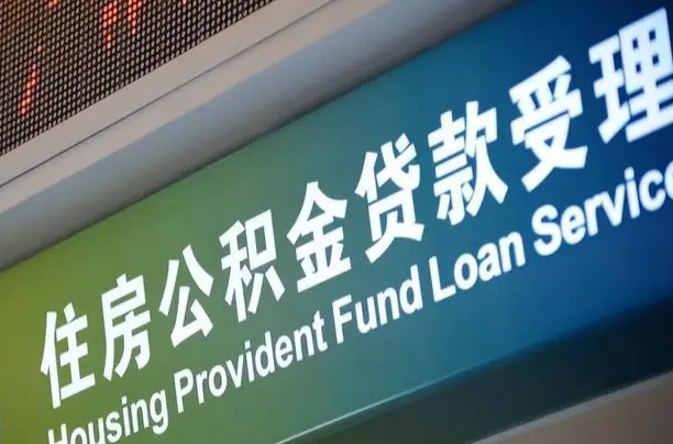 公积金现在最高能贷款多少钱-金昌公积金代办平台